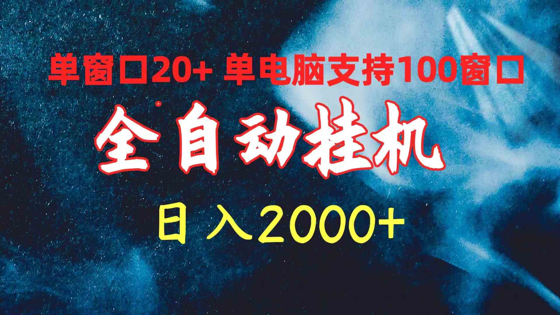 （10054期）全自动挂机 单窗口日收益20+ 单电脑支持100窗口 日入2000+-星辰源码网