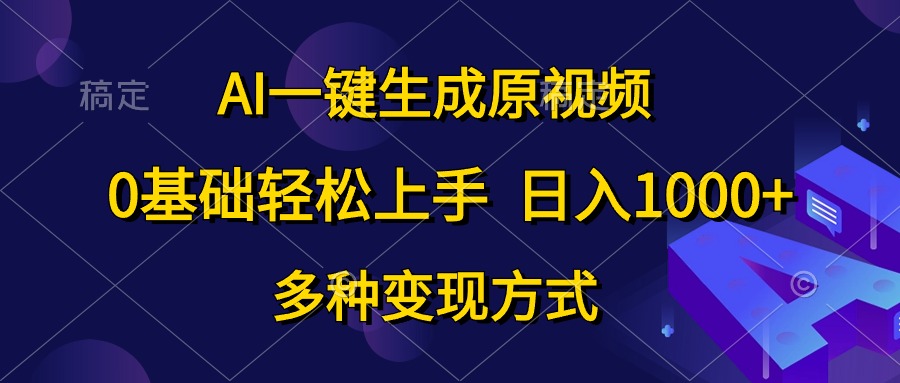 （10695期）AI一键生成原视频，0基础轻松上手，日入1000+，多种变现方式-星辰源码网