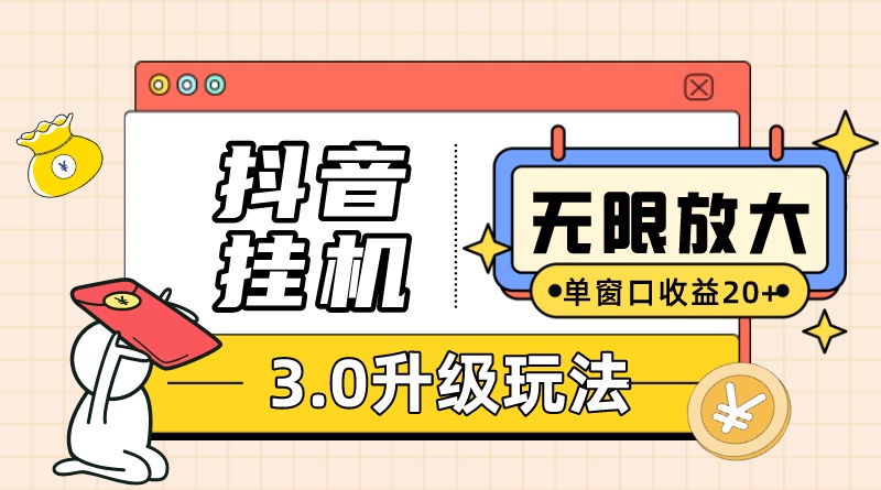 抖音挂机3.0玩法 单窗20+可放大 支持云手机和模拟器（附无限注册抖音教程）-星辰源码网