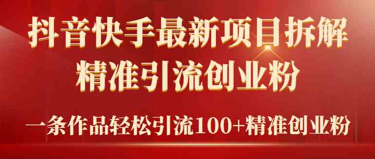 （9447期）2024年抖音快手最新项目拆解视频引流创业粉，一天轻松引流精准创业粉100+-星辰源码网