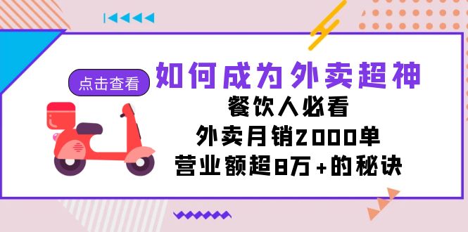 如何成为外卖超神，餐饮人必看！外卖月销2000单，营业额超8万+的秘诀-星辰源码网