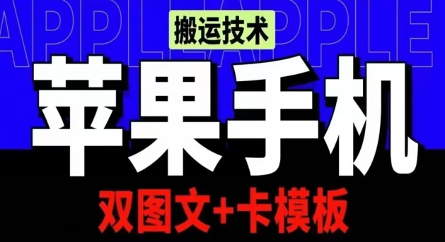 抖音苹果手机搬运技术：双图文+卡模板，会员实测千万播放-星辰源码网