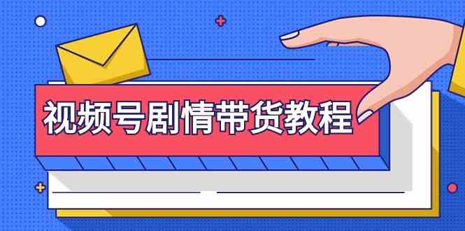 视频号剧情带货教程：注册视频号-找剧情视频-剪辑-修改剧情-去重/等等-星辰源码网