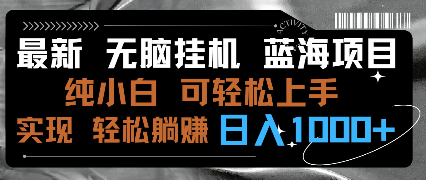 最新无脑挂机蓝海项目 纯小白可操作 简单轻松 有手就行 无脑躺赚 日入1000+-星辰源码网