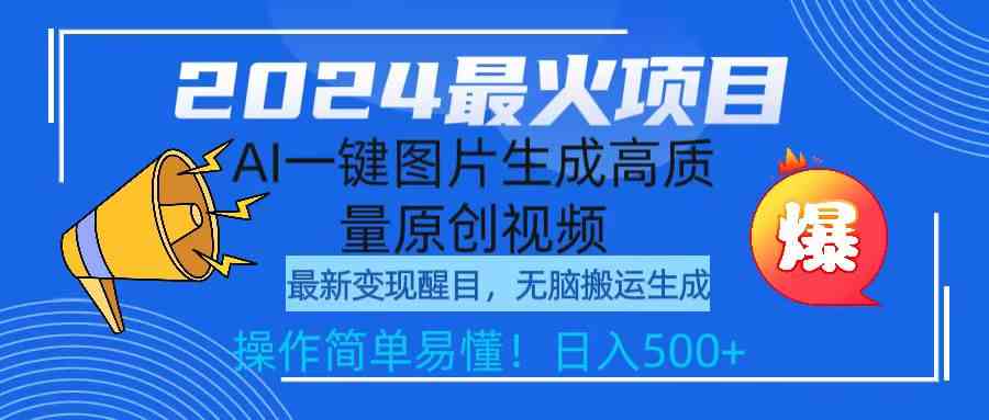 （9570期）2024最火项目，AI一键图片生成高质量原创视频，无脑搬运，简单操作日入500+-星辰源码网