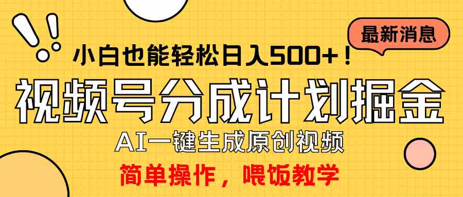 （9781期）玩转视频号分成计划，一键制作AI原创视频掘金，单号轻松日入500+小白也…-星辰源码网