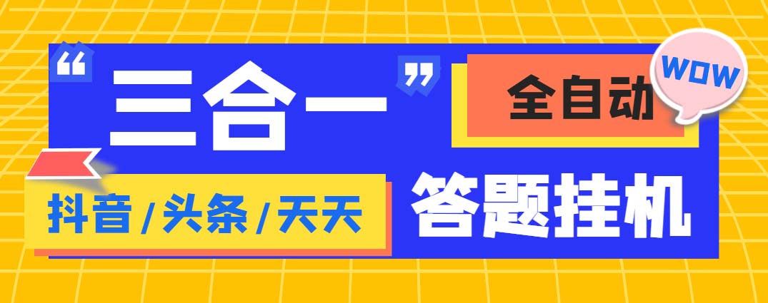 外面收费998最新三合一（抖音，头条，天天）答题挂机脚本，单机一天50+-星辰源码网