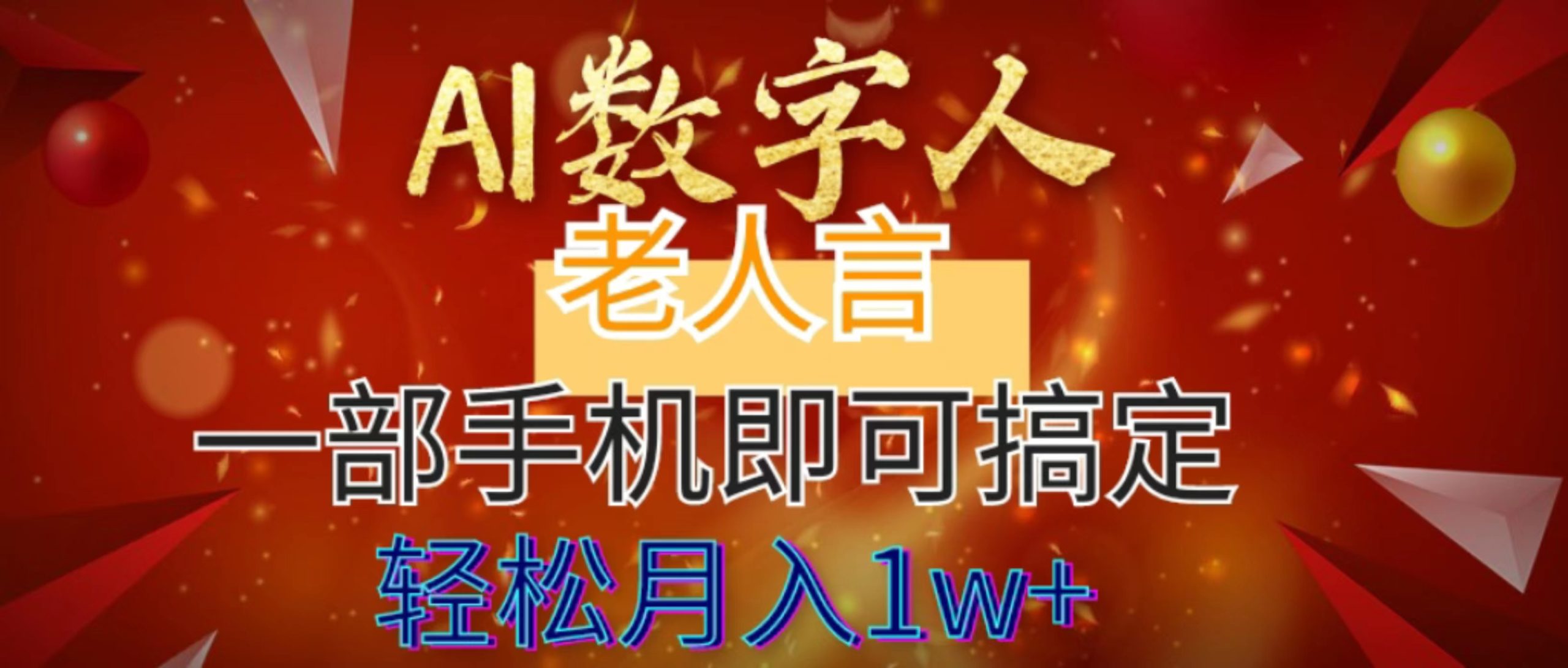 AI数字老人言，7个作品涨粉6万，一部手机即可搞定，轻松月入1W+-星辰源码网