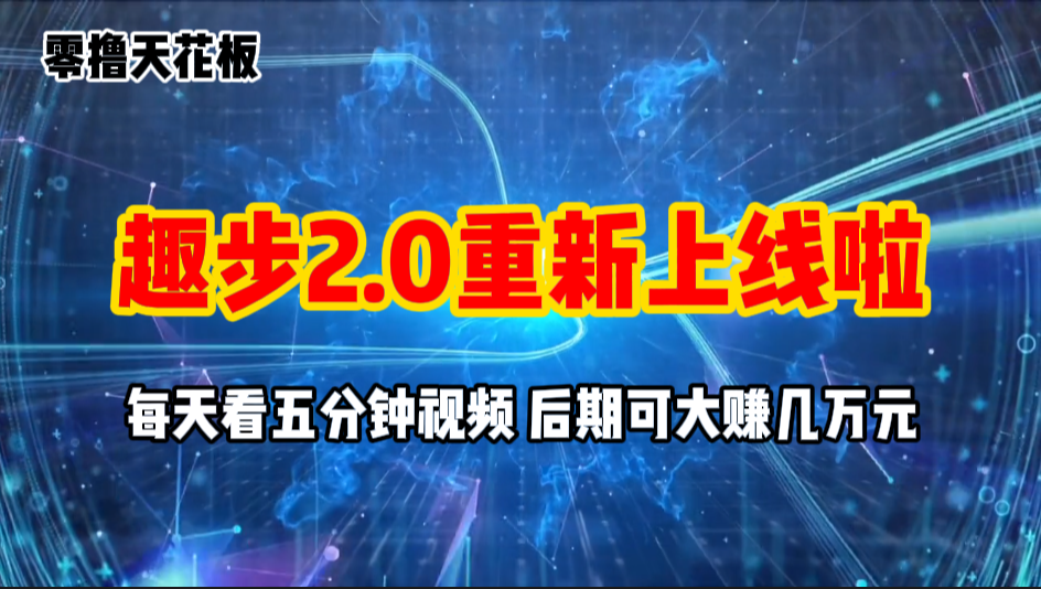 零撸项目，趣步2.0上线啦，必做项目，零撸一两万，早入场早吃肉-星辰源码网