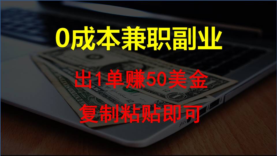 复制粘贴发帖子，赚老外钱一单50美金，0成本兼职副业-星辰源码网