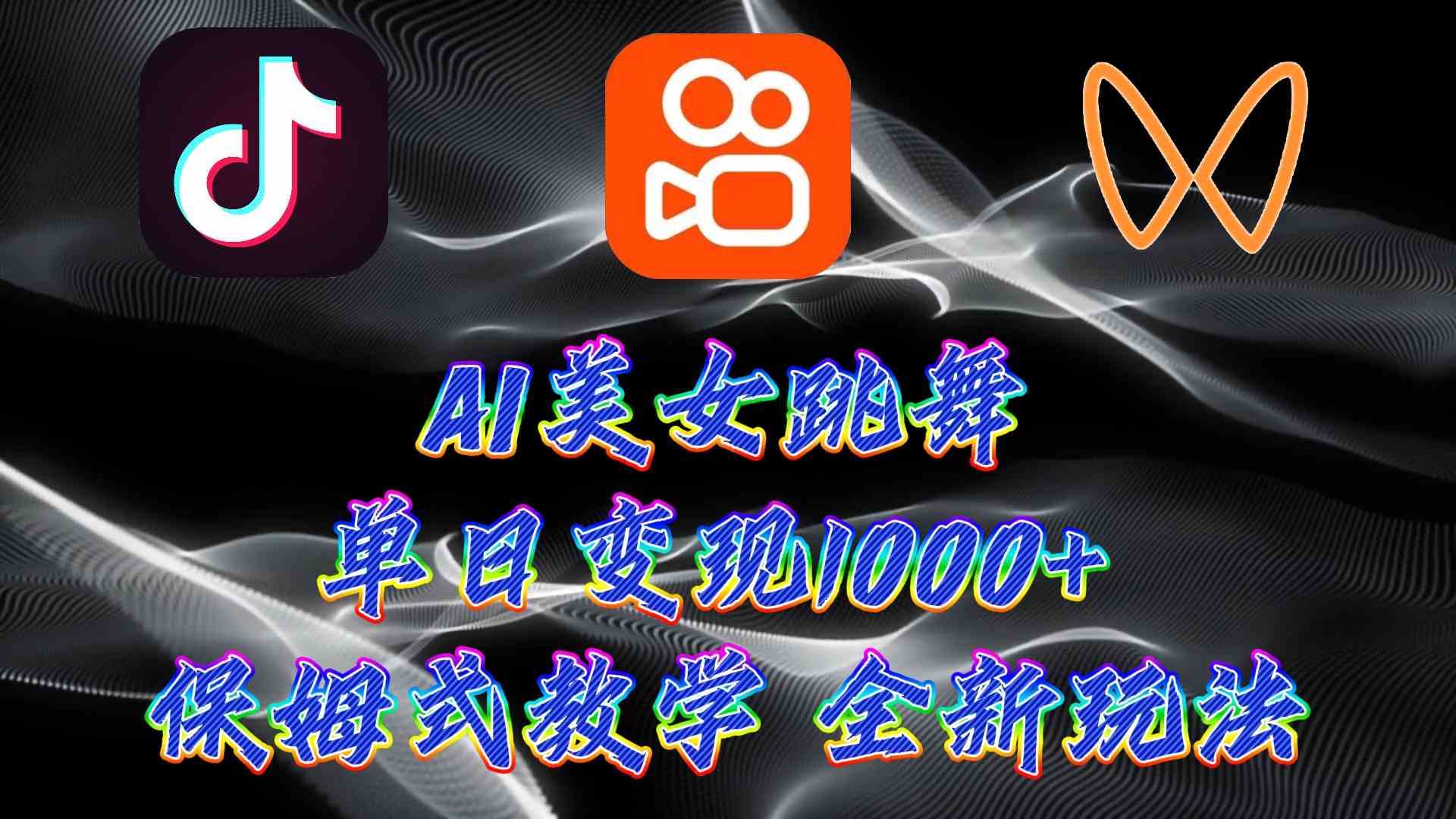 （9617期）最新AI美女跳舞项目，暴力变现，螺旋起号，操作简单，小白也能轻松上手-星辰源码网