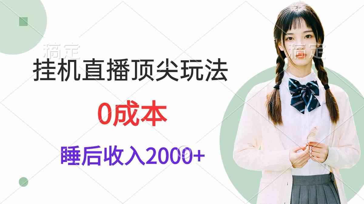 （9715期）挂机直播顶尖玩法，睡后日收入2000+、0成本，视频教学-星辰源码网