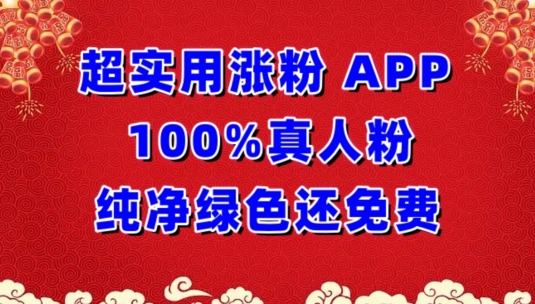 超实用涨粉，APP100%真人粉纯净绿色还免费，不再为涨粉犯愁-星辰源码网