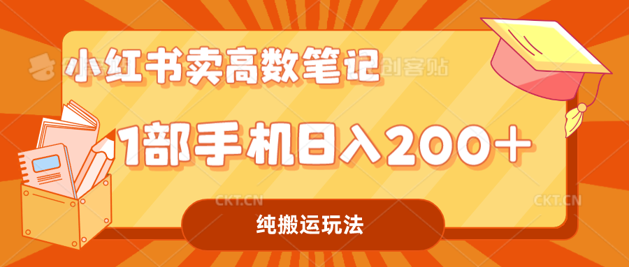 小红书卖学科资料变现，一部手机日入200（高数笔记）-星辰源码网