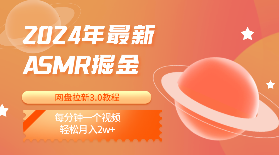 2024年最新ASMR掘金网盘拉新3.0教程：每分钟一个视频，轻松月入2w+-星辰源码网