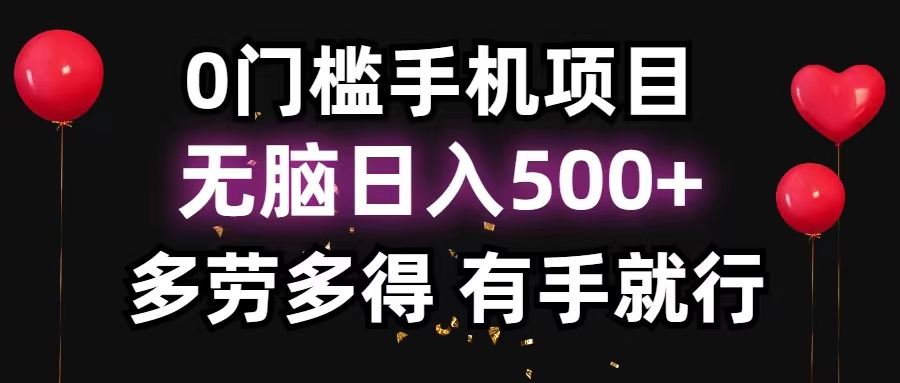 0门槛手机项目，无脑日入500+，多劳多得，有手就行-星辰源码网