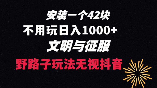 下载一单42 野路子玩法 不用播放量 日入1000+抖音游戏升级玩法 文明与征服-星辰源码网