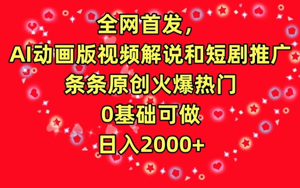 全网首发，AI动画版视频解说和短剧推广，条条原创火爆热门，0基础可做，日入2000+-星辰源码网