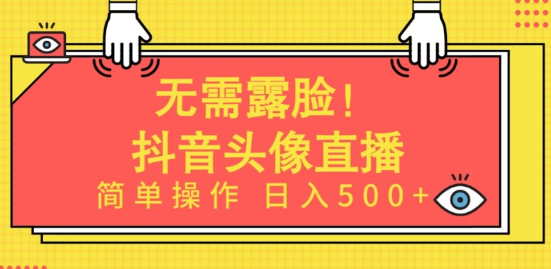 无需露脸，Ai头像直播项目，简单操作日入500+-星辰源码网