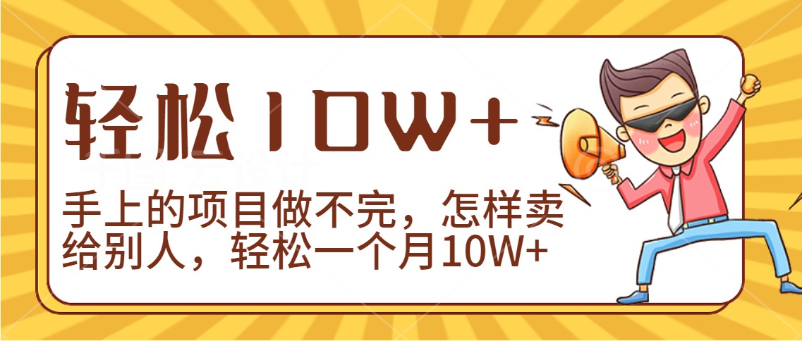 2024年一个人一台手机靠卖项目实现月收入10W+-星辰源码网