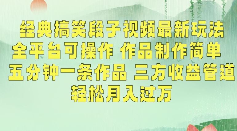 经典搞笑段子视频最新玩法，全平台可操作，作品制作简单，五分钟一条作品，三方收益管道【揭秘】-星辰源码网