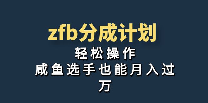 独家首发！zfb分成计划，轻松操作，咸鱼选手也能月入过万-星辰源码网