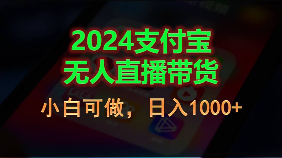 2024支付宝无人直播带货，小白可做，日入1000+-星辰源码网