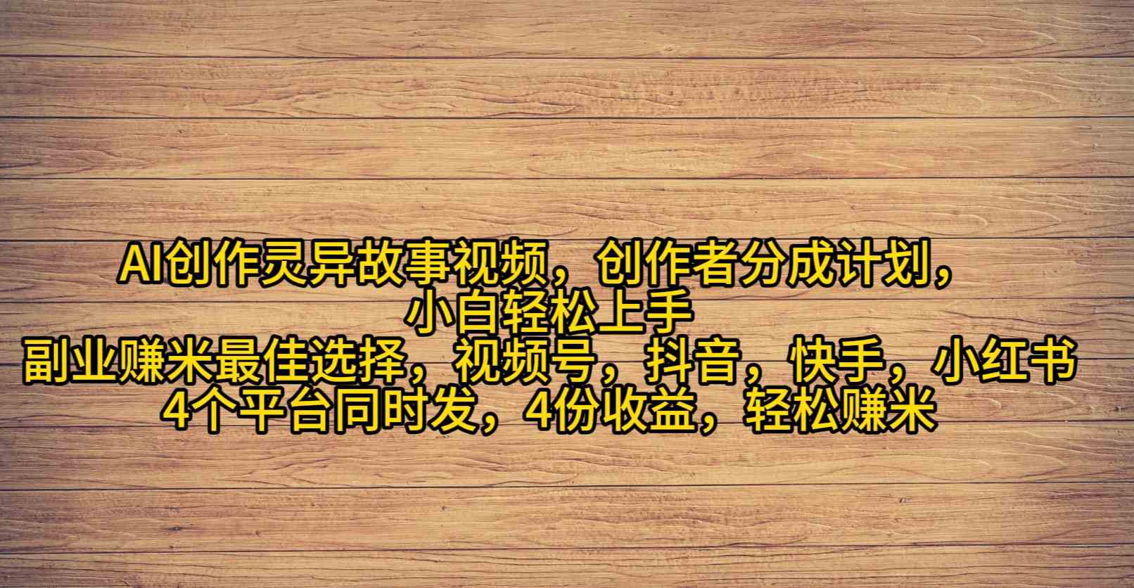 （9557期）AI创作灵异故事视频，创作者分成，2024年灵异故事爆流量，小白轻松月入过万-星辰源码网