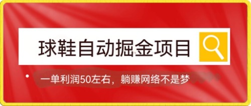 球鞋自动掘金项目，0投资，每单利润50+躺赚变现不是梦-星辰源码网