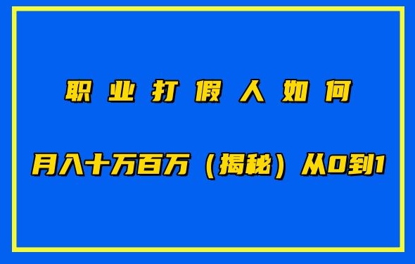 职业打假人如何月入10万百万，从0到1【仅揭秘】-星辰源码网