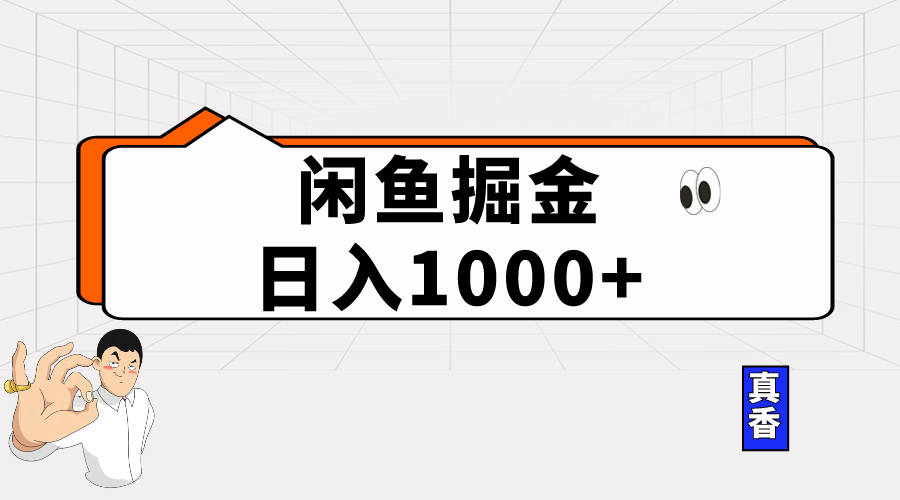 （10227期）闲鱼暴力掘金项目，轻松日入1000+-星辰源码网