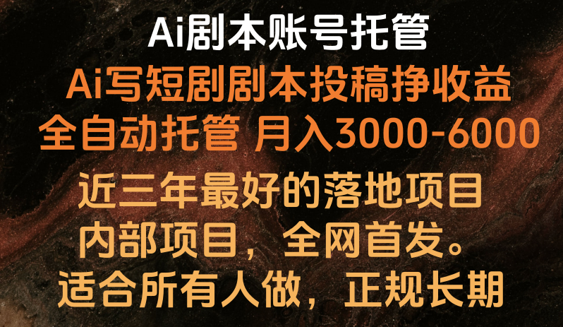 内部落地项目，全网首发，Ai剧本账号全托管，月入躺赚3000-6000，长期稳定好项目。-星辰源码网