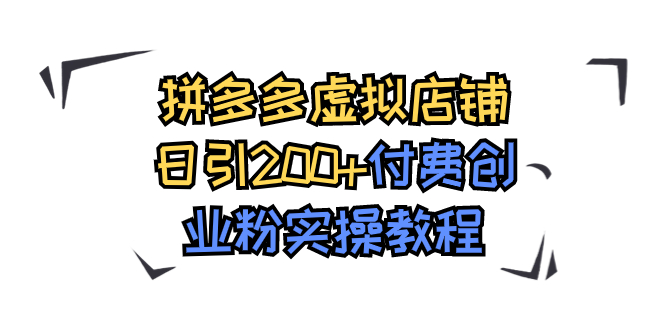 拼多多虚拟店铺日引200+付费创业粉实操教程-星辰源码网