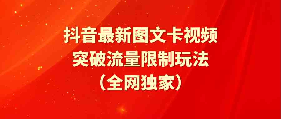 （9650期）抖音最新图文卡视频 突破流量限制玩法-星辰源码网