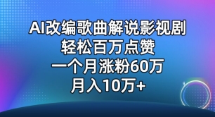 AI改编歌曲解说影视剧，唱一个火一个，单月涨粉60万，轻松月入10万-星辰源码网