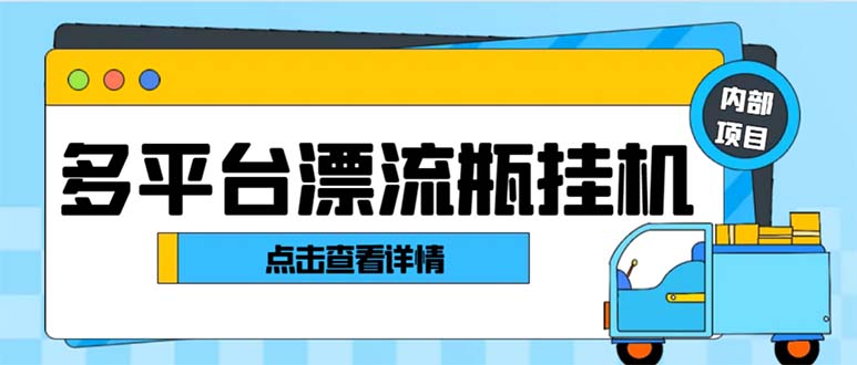 最新多平台漂流瓶聊天平台全自动挂机玩法，单窗口日收益30-50+-星辰源码网