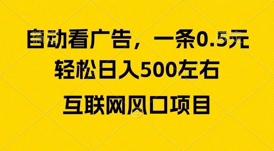 （10306期）广告收益风口，轻松日入500+，新手小白秒上手，互联网风口项目-星辰源码网