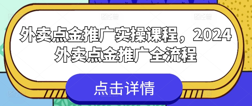 外卖点金推广实操课程，2024外卖点金推广全流程-星辰源码网