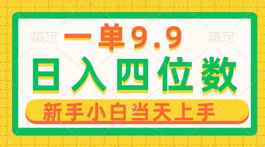 （10109期）一单9.9，一天轻松四位数的项目，不挑人，小白当天上手 制作作品只需1分钟-星辰源码网