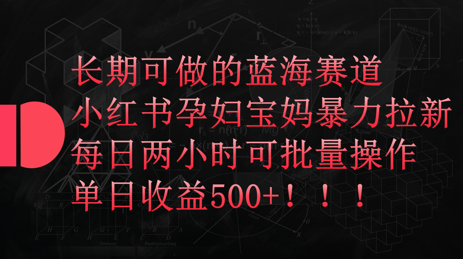 小红书孕妇宝妈暴力拉新玩法，长期可做蓝海赛道，每日两小时收益500+可批量-星辰源码网