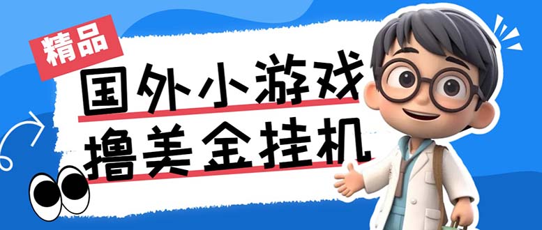 最新工作室内部项目海外全自动无限撸美金项目，单窗口一天40+【挂机脚本…-星辰源码网