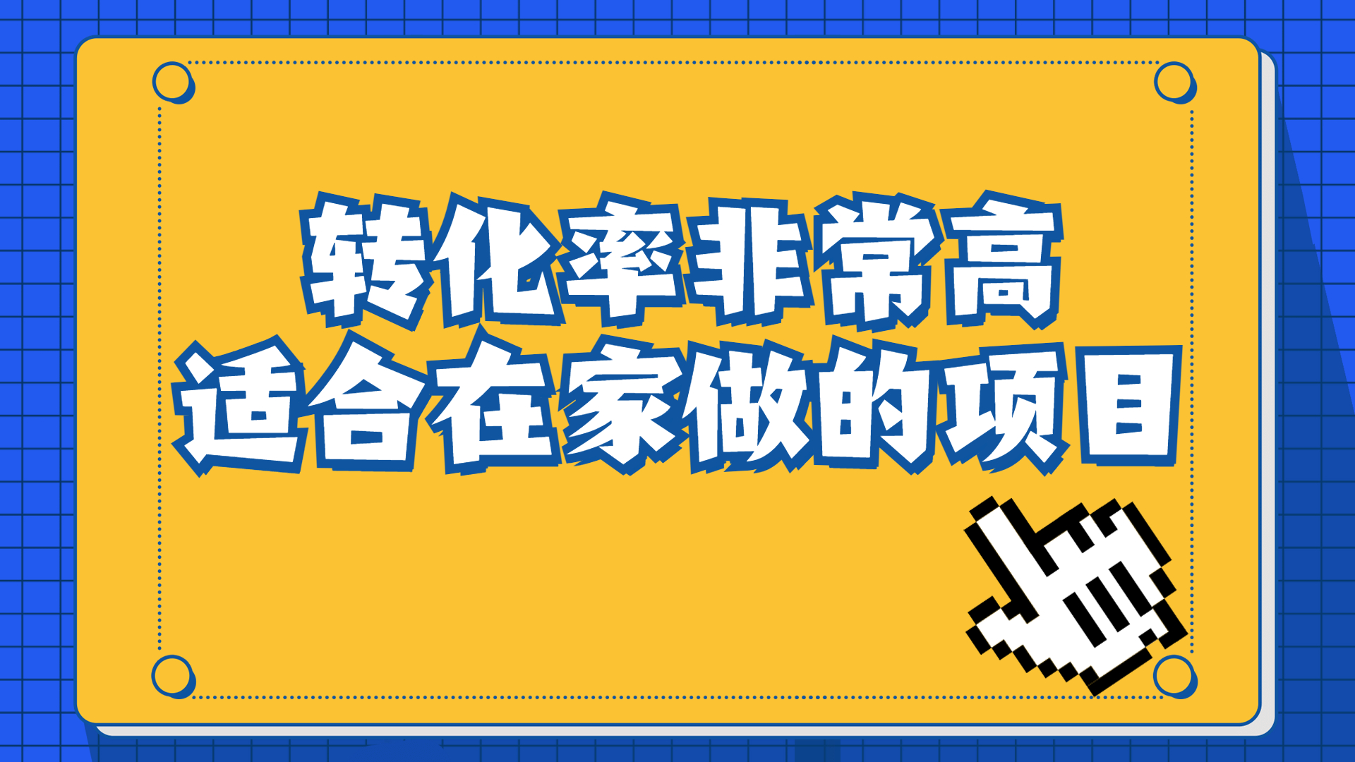 一单49.9，冷门暴利，转化率奇高的项目，日入1000+一部手机可操作-星辰源码网