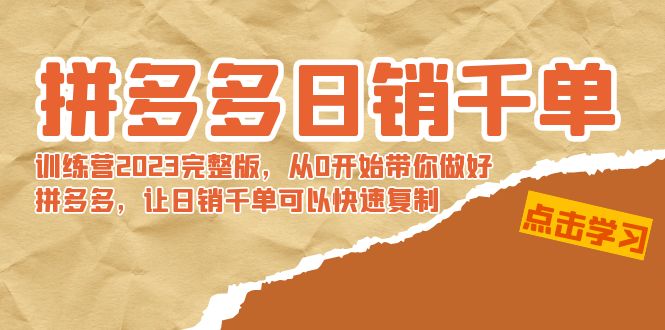 拼多多日销千单训练营2023完整版，从0开始带你做好拼多多，让日销千单可…-星辰源码网