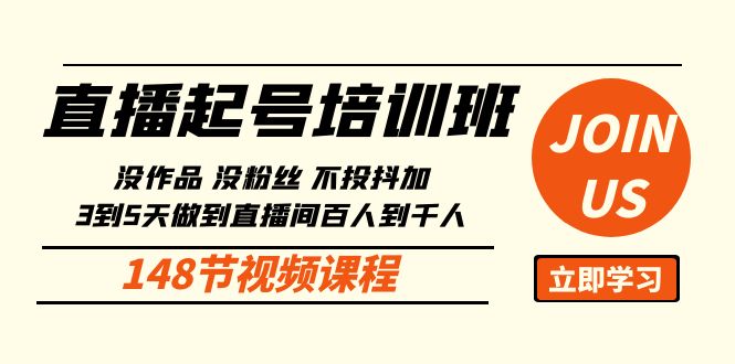 直播起号课：没作品没粉丝不投抖加 3到5天直播间百人到千人方法（148节）-星辰源码网