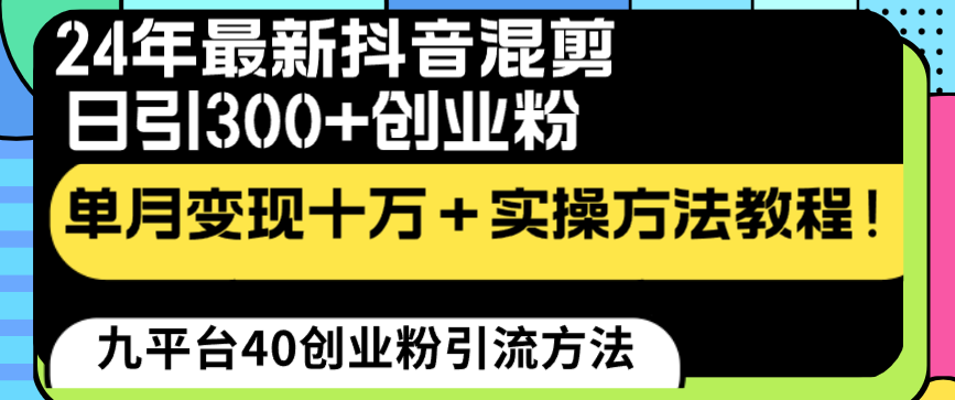 24年最新抖音混剪日引300+创业粉“割韭菜”单月变现十万+实操教程！-星辰源码网