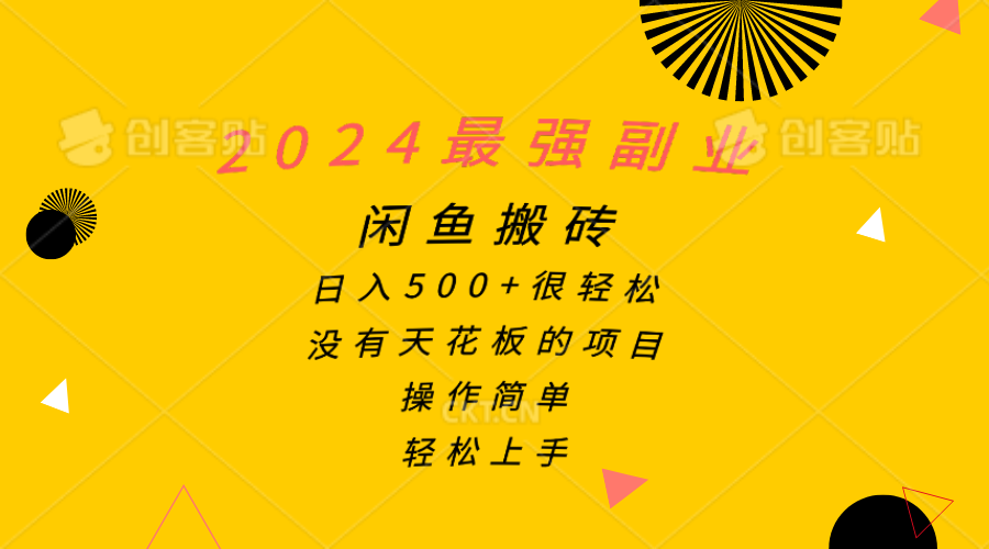 （10760期）2024最强副业，闲鱼搬砖日入500+很轻松，操作简单，轻松上手-星辰源码网