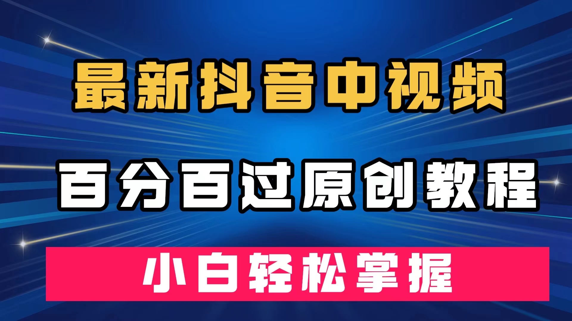 最新抖音中视频百分百过原创教程，深度去重，小白轻松掌握-星辰源码网