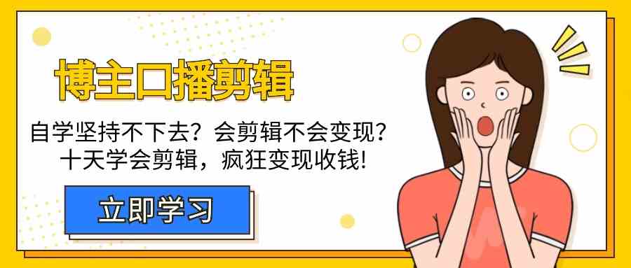 博主口播剪辑课，十天学会视频剪辑，解决变现问题疯狂收钱！-星辰源码网