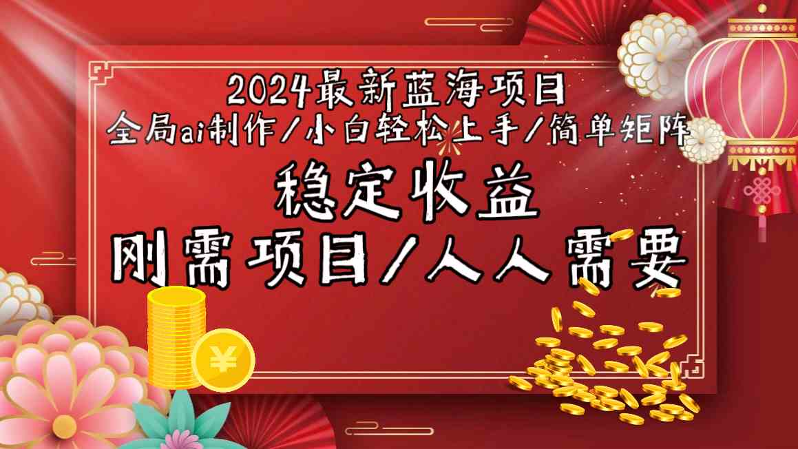 2024最新蓝海项目全局ai制作视频，小白轻松上手，收入稳定-星辰源码网