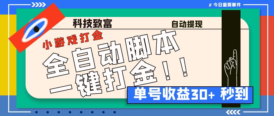 最新田园小游戏协议全自动打金项目，单号收益30+【协议脚本+使用教程】-星辰源码网